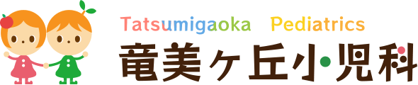 愛知県岡崎市の竜美ヶ丘小児科