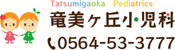 愛知県岡崎市の小児科・小児救急は竜美ヶ丘小児科