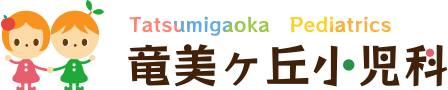 愛知県岡崎市の竜美ヶ丘小児科