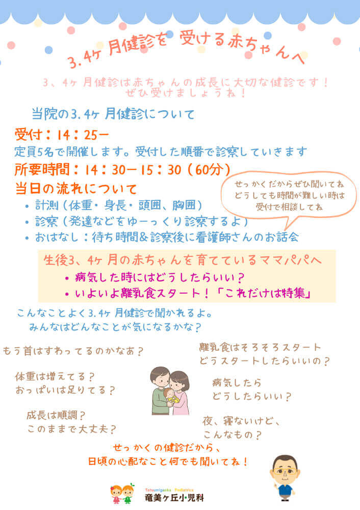 3、4ヶ月健診を受ける赤ちゃんへ