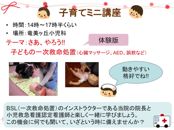 さあ、やろう!! 子どもの一次救命処置（心臓マッサージ、AED、誤飲など）