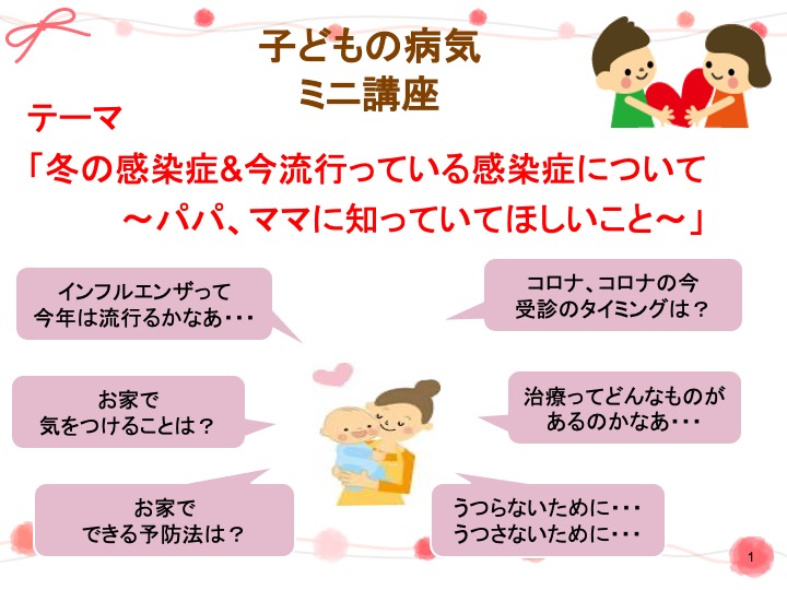 子どもの冬に流行る感染症&今、流行っている感染症について〜パパ、ママに知っていてほしいこと〜